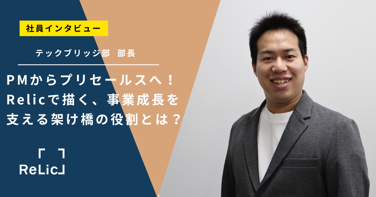 PMからプリセールスへ！Relicで描く、事業成長を支える架け橋の役割とは？