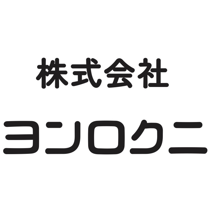 （株）ヨンロクニ