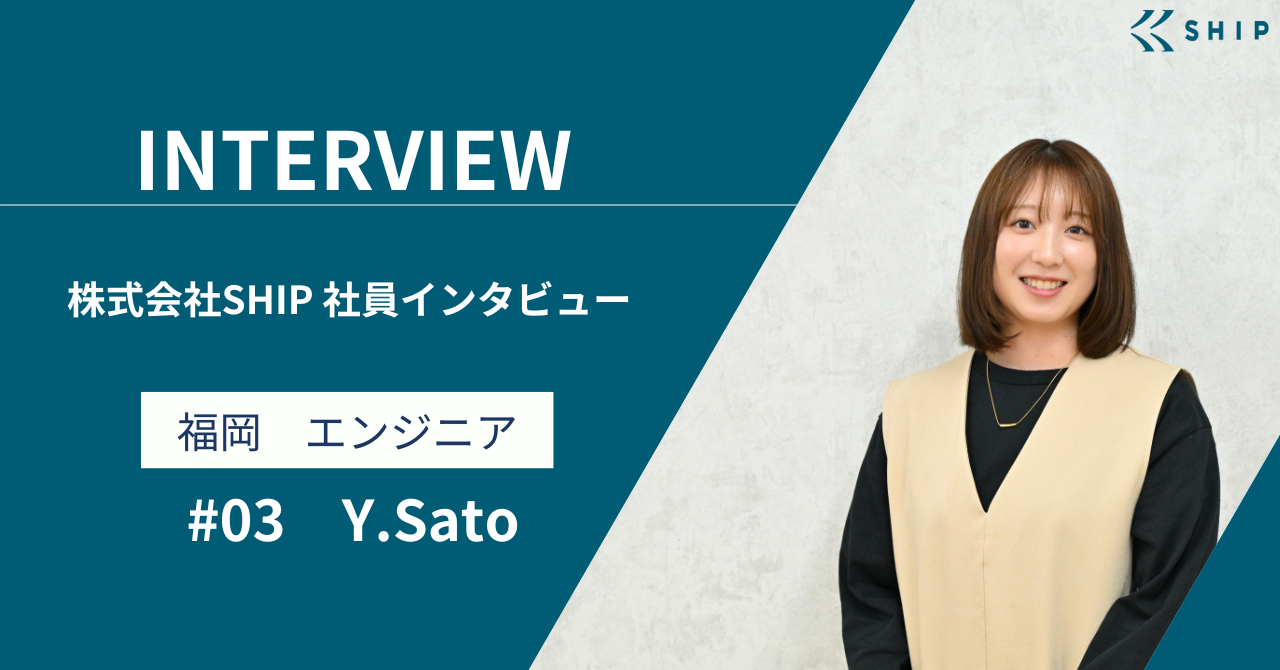【社員インタビュー#03】異業種から福岡で新たな挑戦をする"エンジニア"佐藤さん