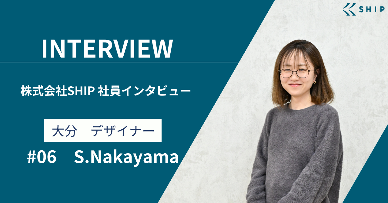 【社員インタビュー#06】夢を諦めず"デザイナー"として活躍する中山さん