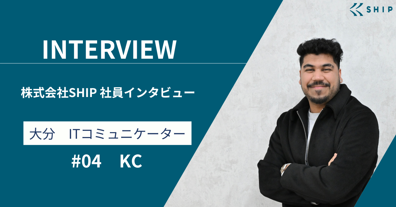 【社員インタビュー#04】世界との架け橋になる。"ITコミュニケーター"KCさん