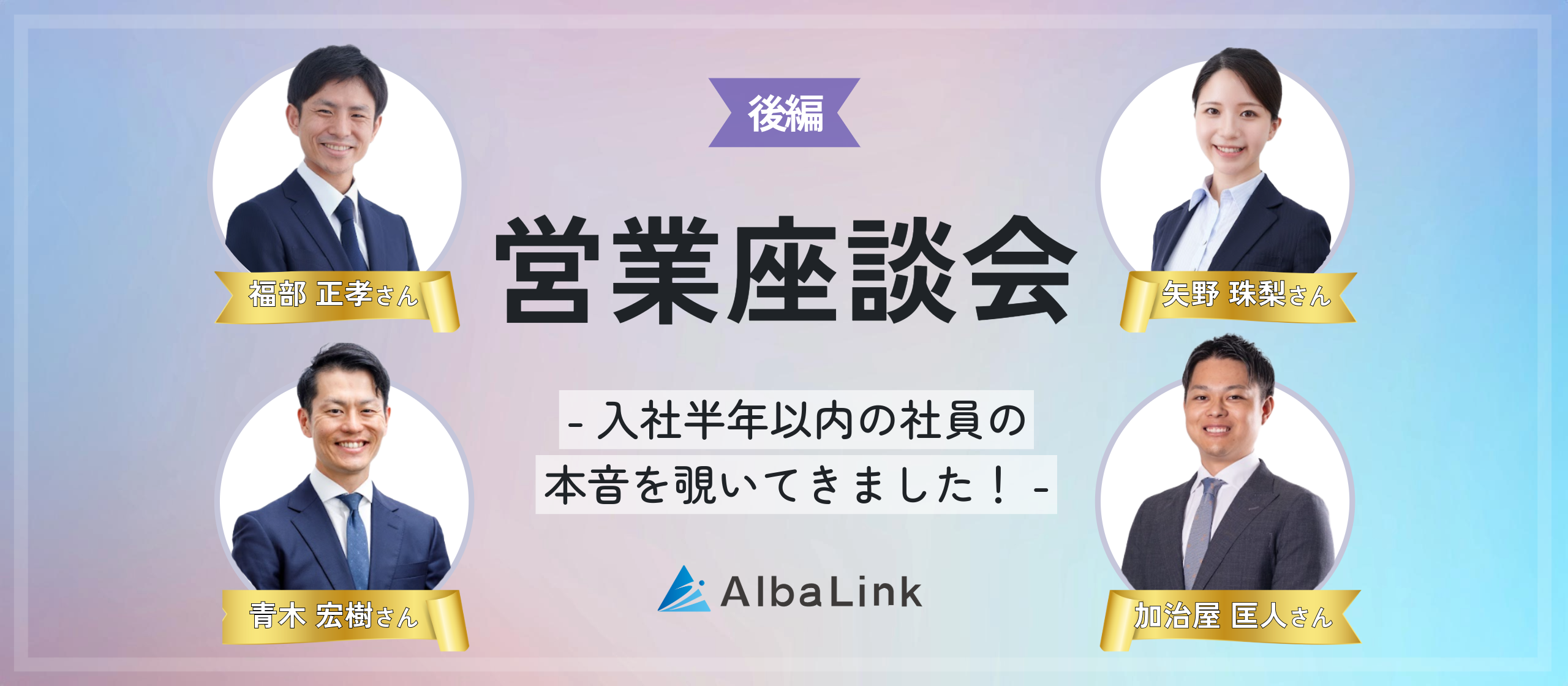 【営業座談会 #後編】入社半年以内の営業社員の本音を覗いてきました！