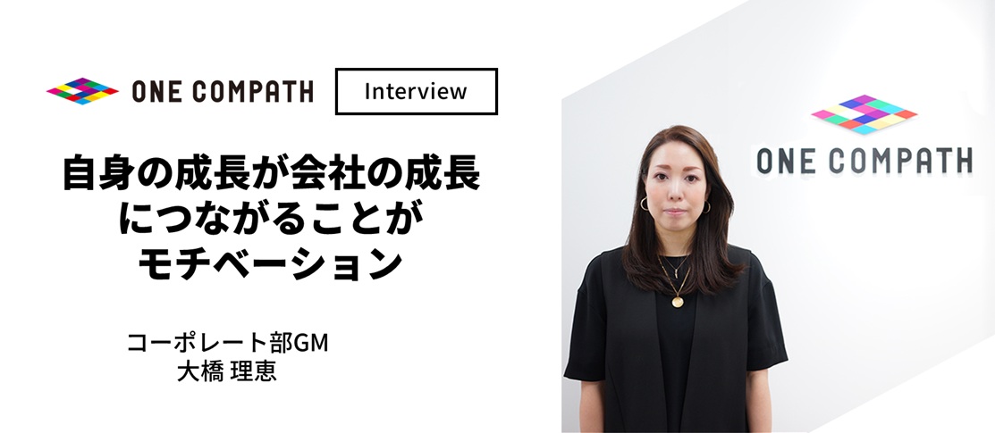 【インタビュー/コーポレート部ゼネラルマネージャー】自身の成長が会社の成長につながることがモチベーション