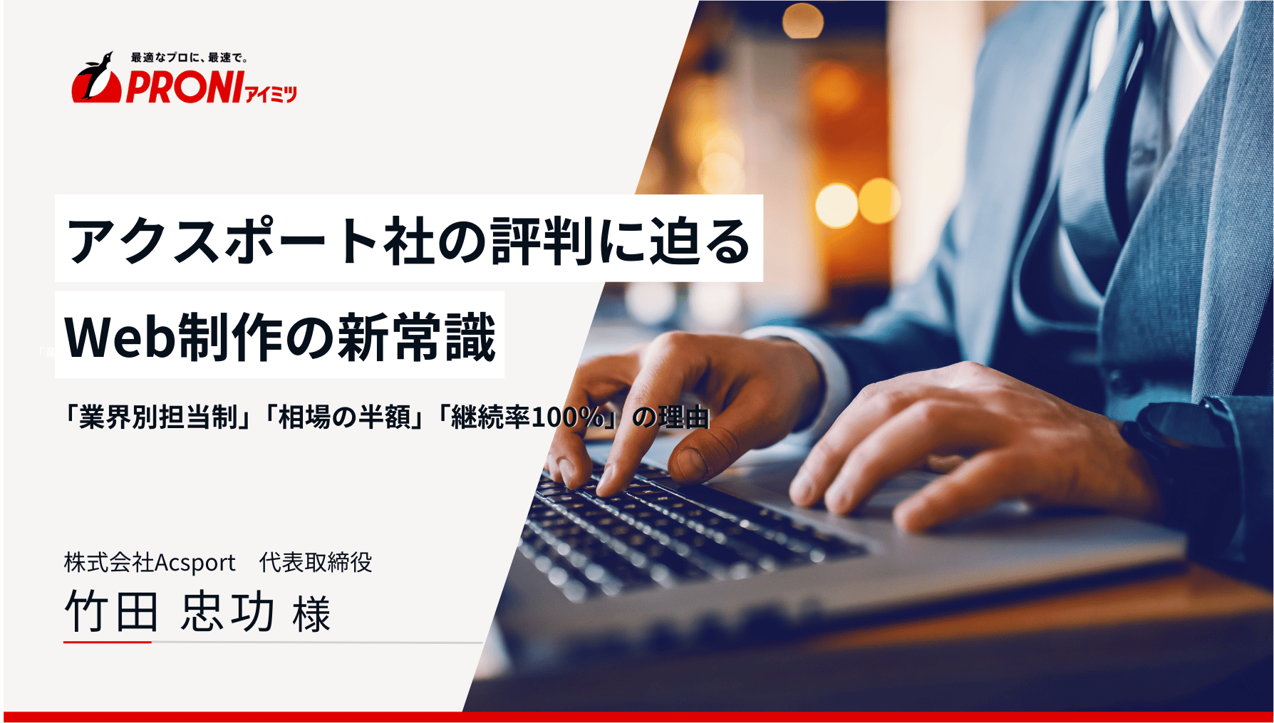 ＜前編＞株式会社Acsport（アクスポート）の評判に迫る|Web制作の新常識「業界別担当制」「相場の半額」「継続率100％」の理由