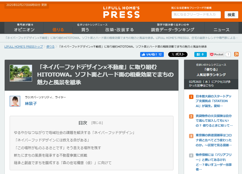 ひととわ不動産の取り組みが「LIFULL HOME’S PRESS」に掲載されました