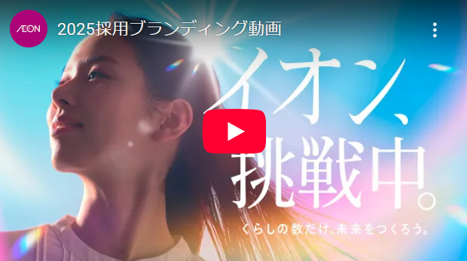 イオン挑戦中。  イオンが新しい採用ブランディング動画を公開しました。