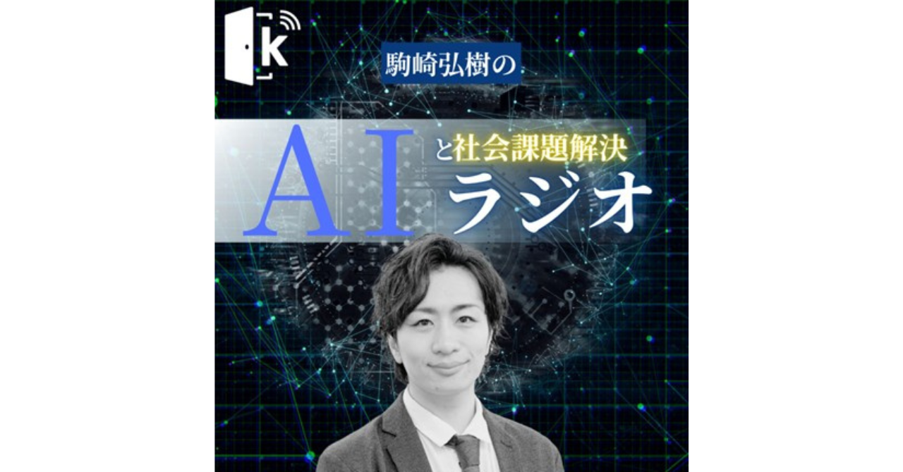 Podcast番組「駒崎弘樹のAIと社会課題解決ラジオ」始めました！