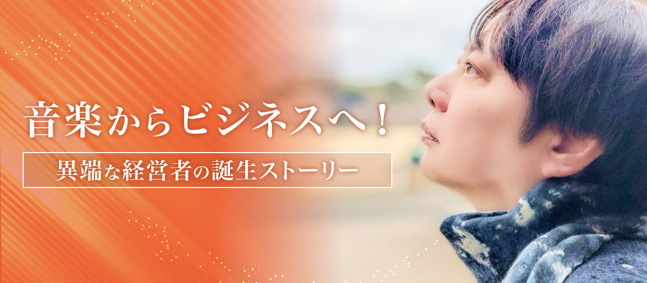 【代表インタビュー】音楽×営業×起業。異色のキャリアで切り拓く“未来”とは｜下大薗豊