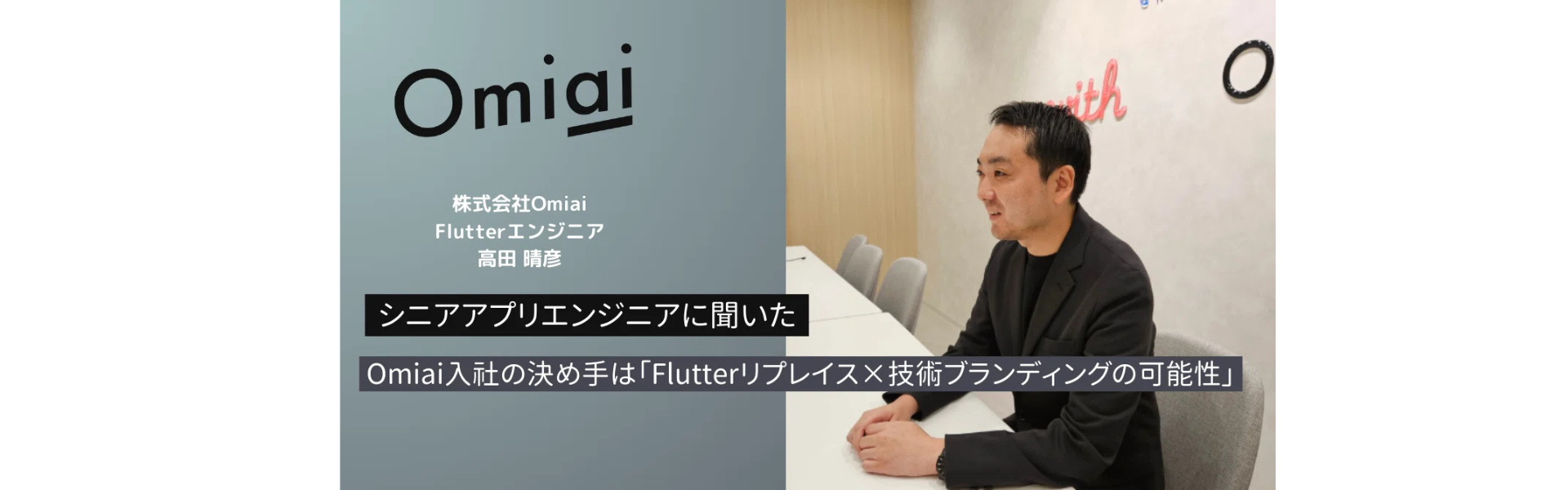 シニアアプリエンジニアに聞いた、Omiai入社の決め手は「Flutterリプレイス×技術ブランディングの可能性」