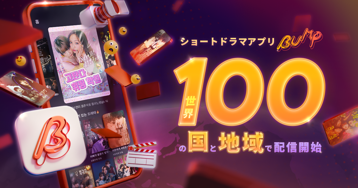 BUMPがついに世界進出！100カ国・地域でアプリ提供・ドラマ配信を開始しました！
