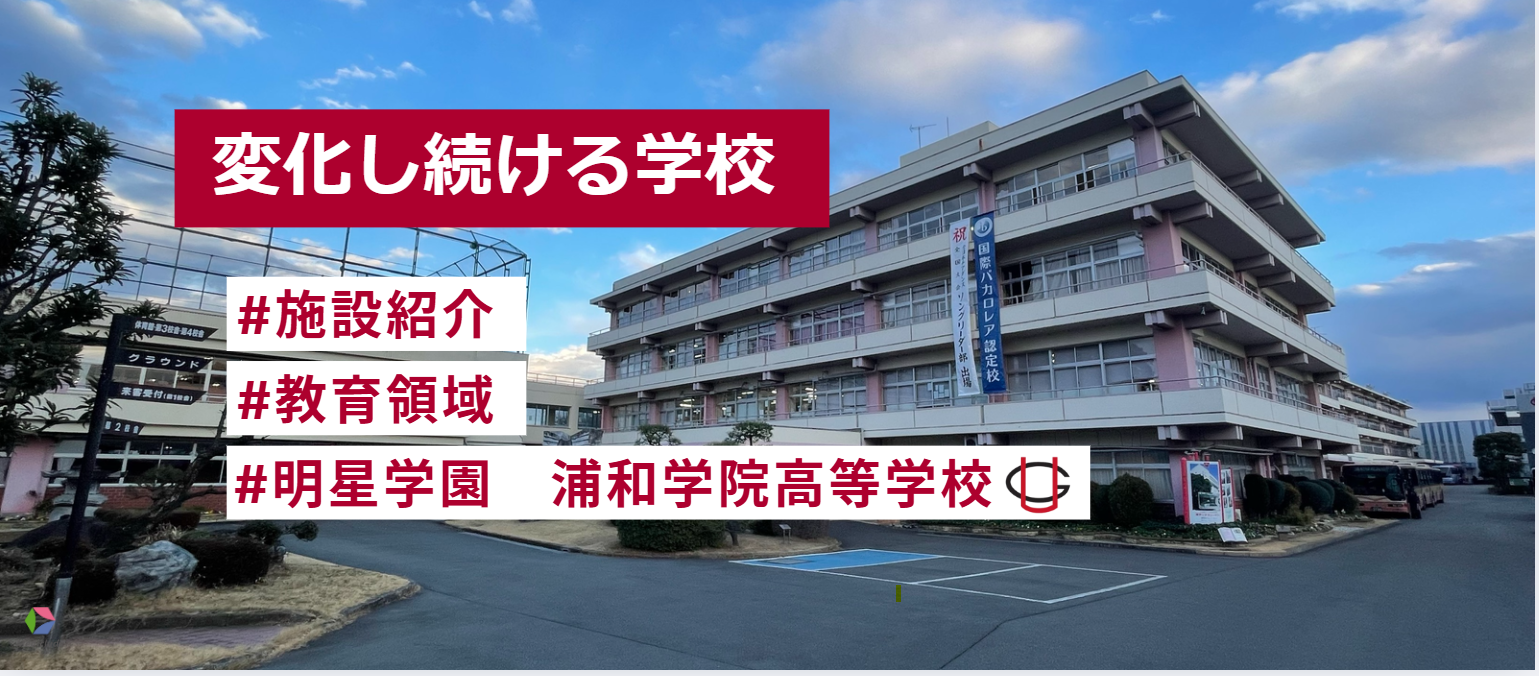 変化し続ける学校、浦和学院高校に突撃取材！★施設紹介★