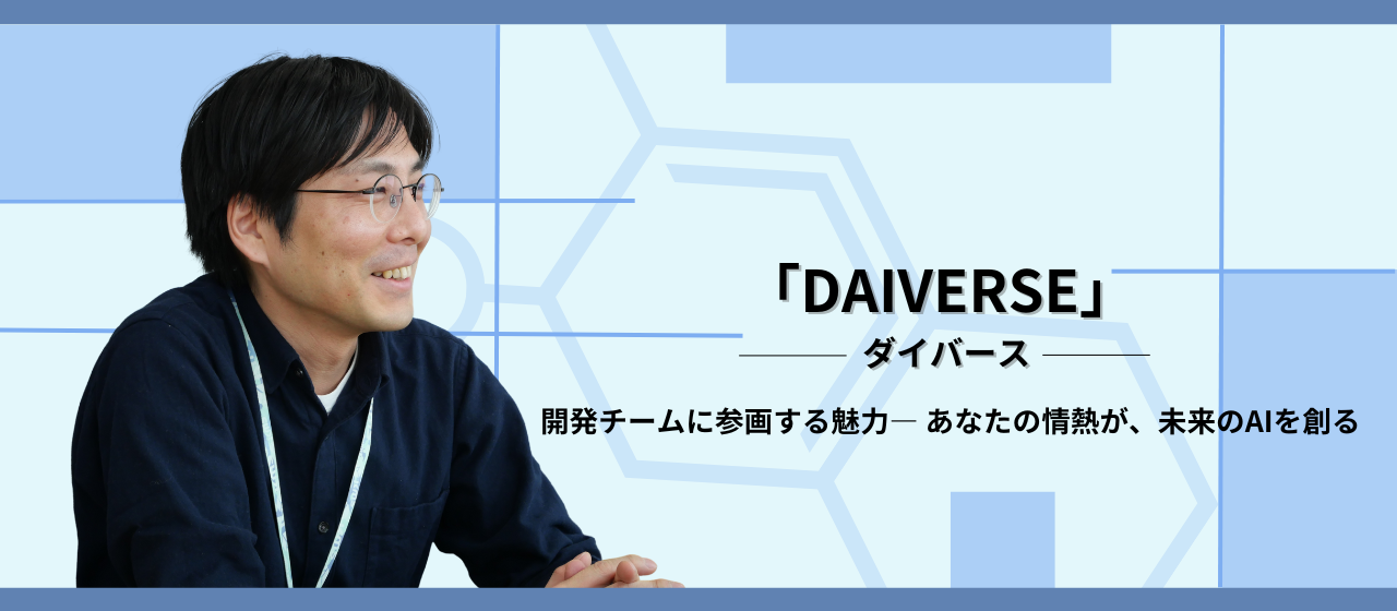 「DAIVERSE」開発チームに参画する魅力― あなたの情熱が、未来のAIを創る