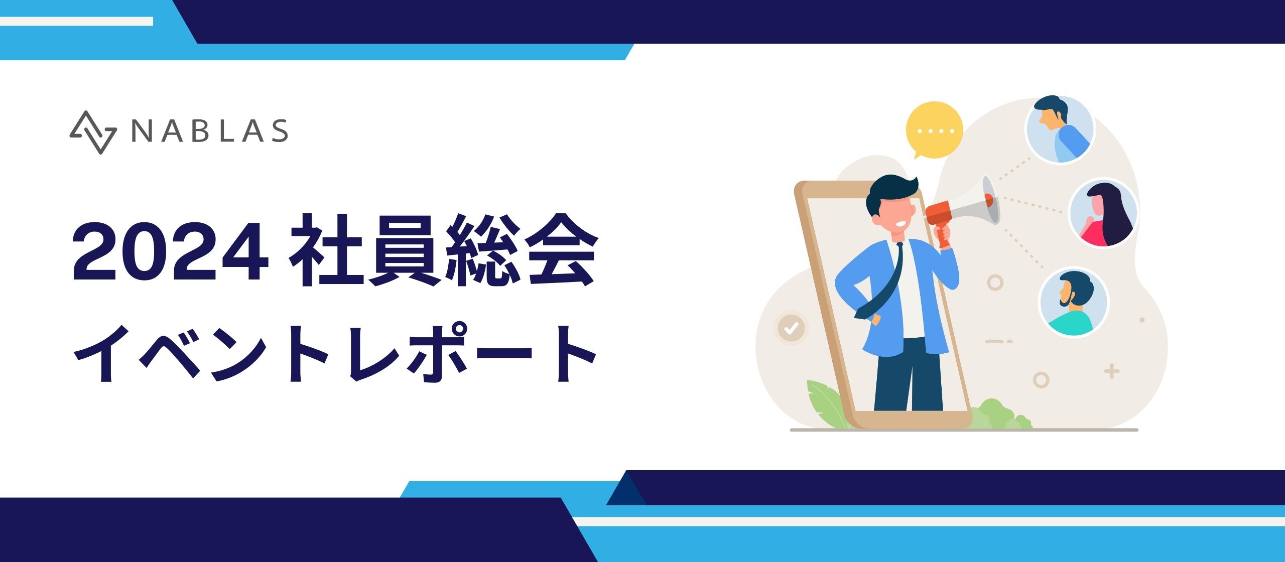 NABLAS初の社員総会を開催！イベントレポート