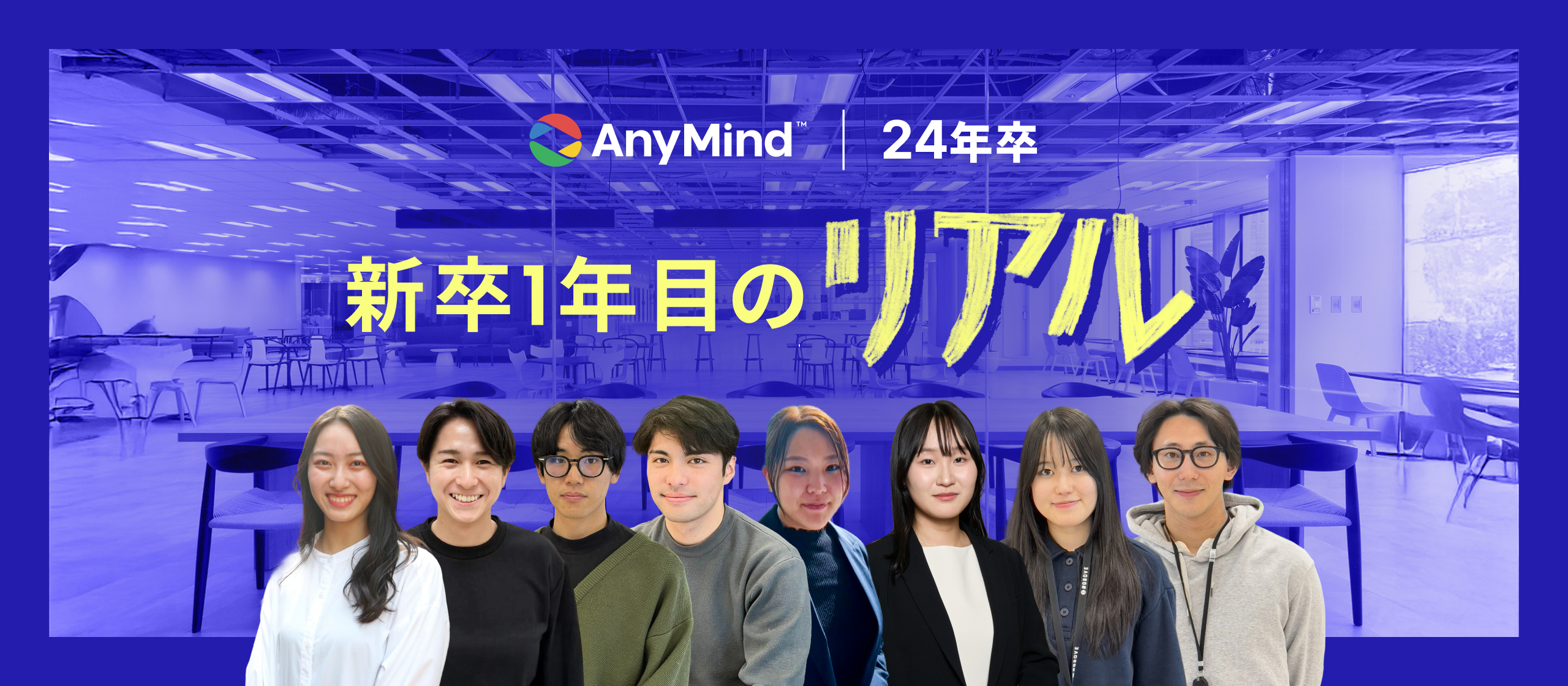前編：新卒1年目のリアル｜AnyMind Japan 24卒メンバーが語る成長と挑戦