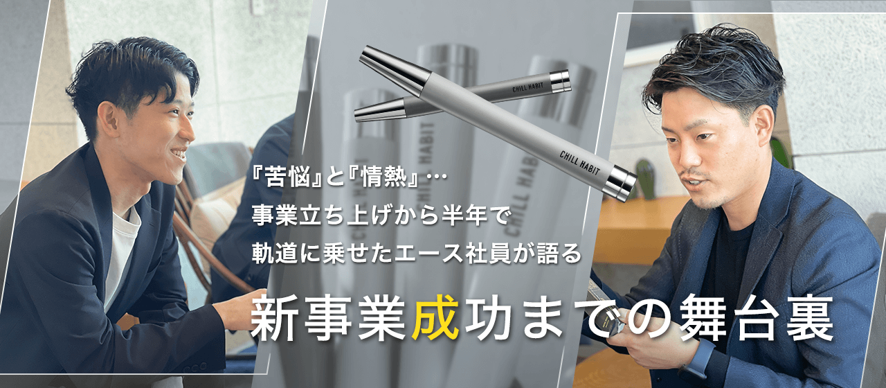 『苦悩』と『情熱』… 事業立ち上げから半年で軌道に乗せたエース社員が語る、新規事業成功までの舞台裏