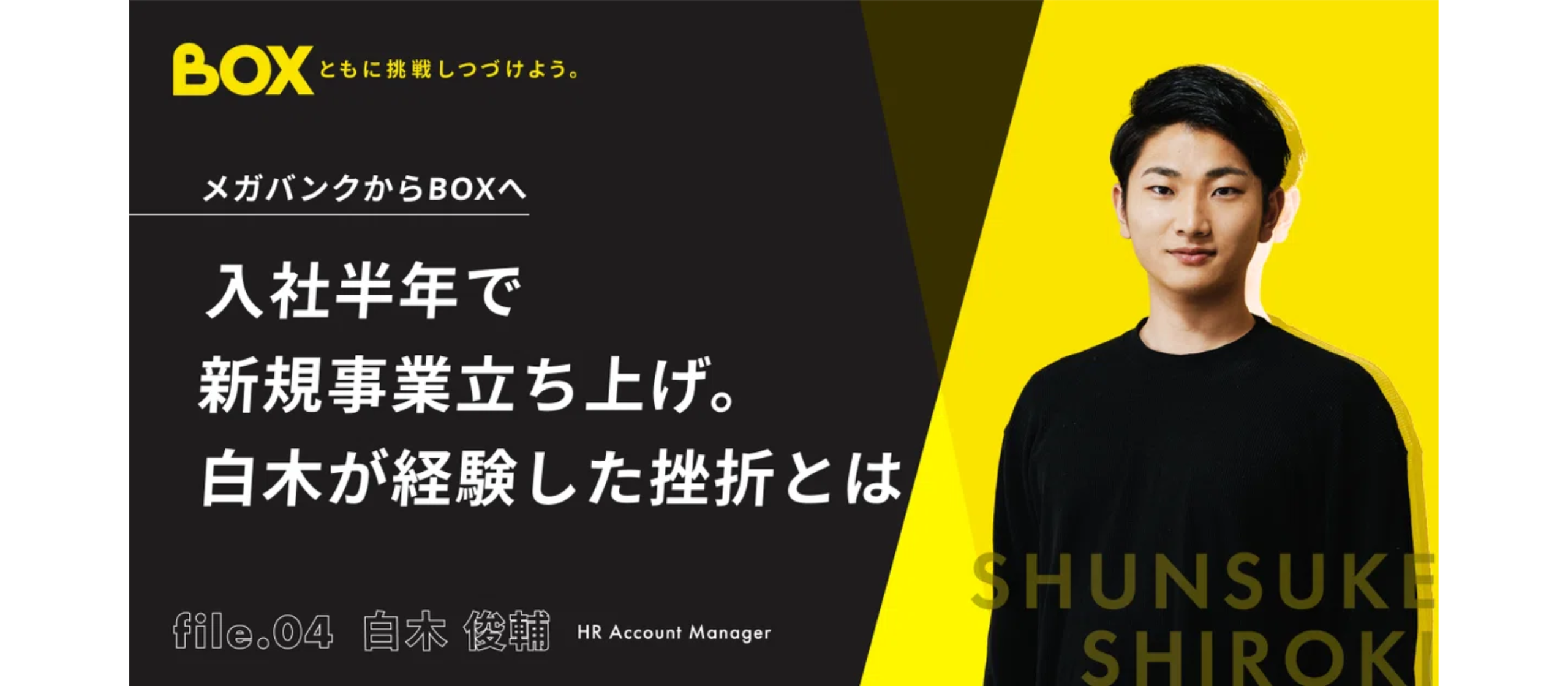 メガバンクからBOXへ｜入社半年で新規事業立ち上げを担当。白木が経験した挫折とは