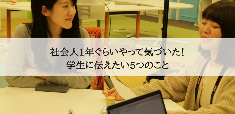 【オラクル、ネオキャリア、freeeら人気の企業の先輩がゲスト！】社会人1年やって気づいた！ 学生に伝えたい5つのこと