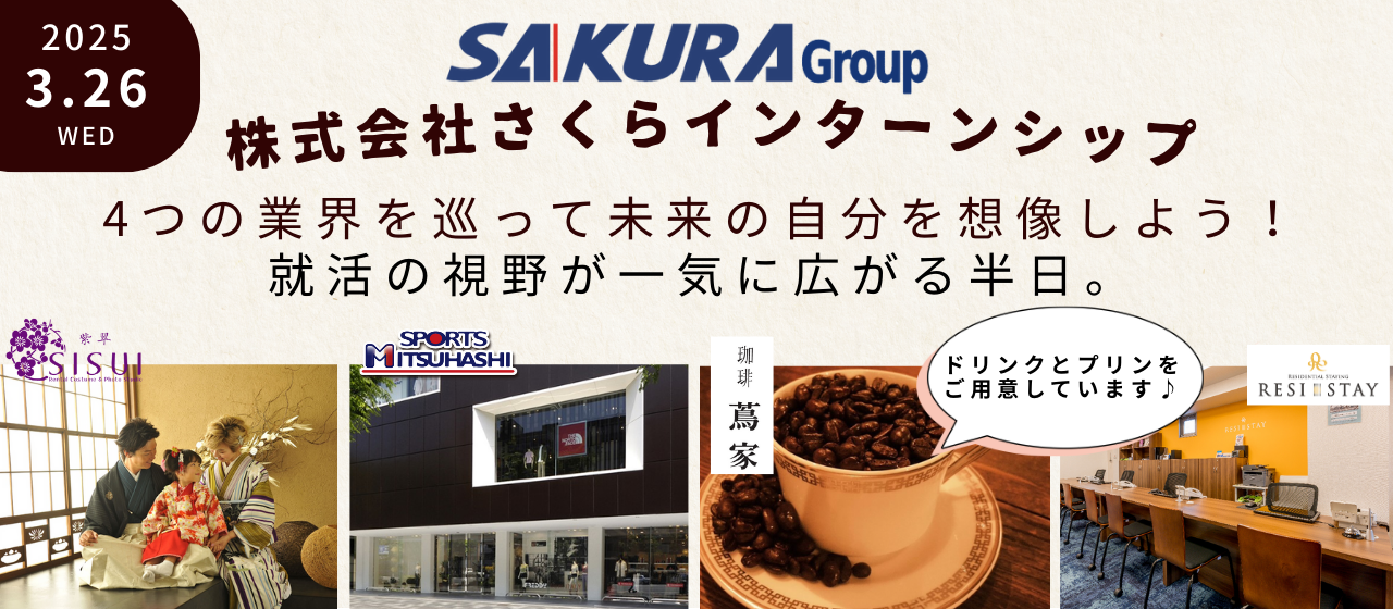【半日でさくらを体感！】４業界を巡るインターンシップ開催！