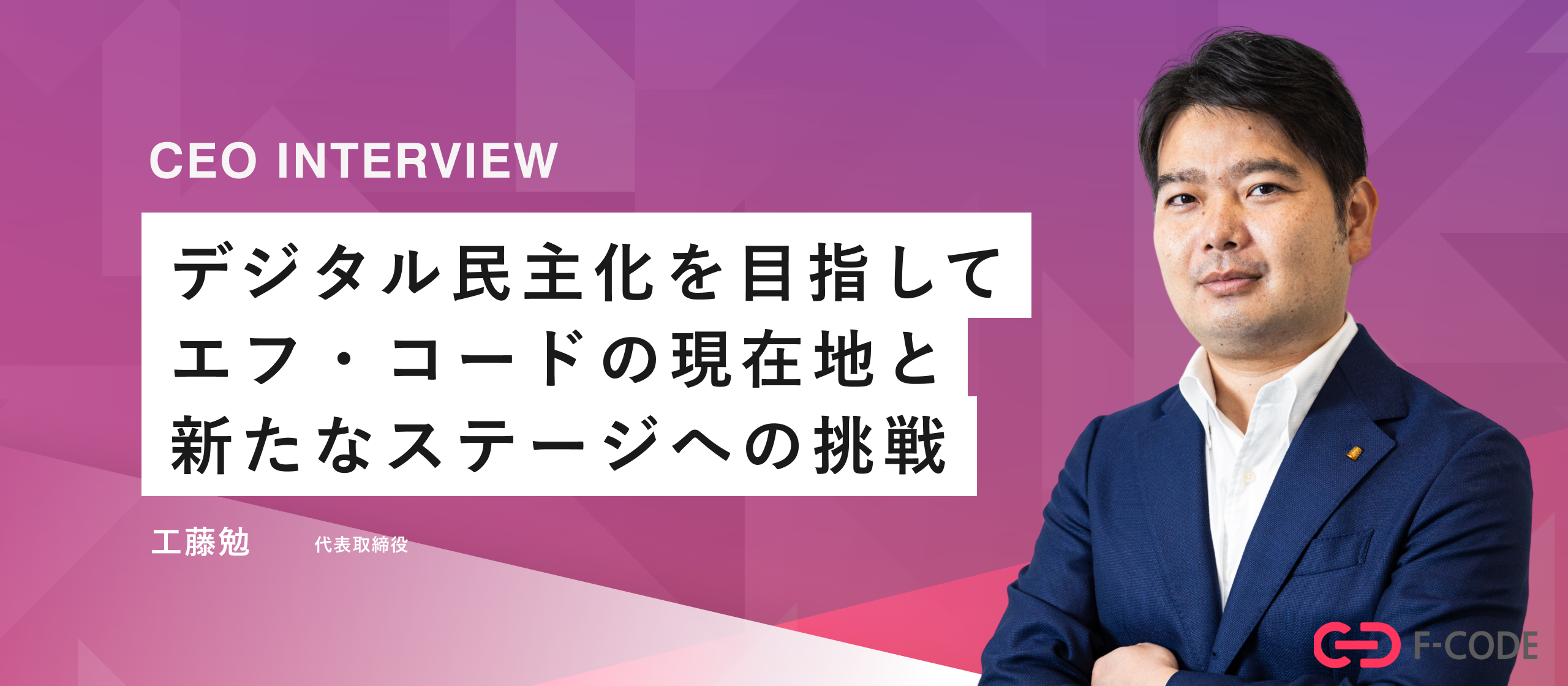 代表工藤にインタビュー。エフ・コードの現在、過去、未来について。デジタルテクノロジーの民主化を実現したい。