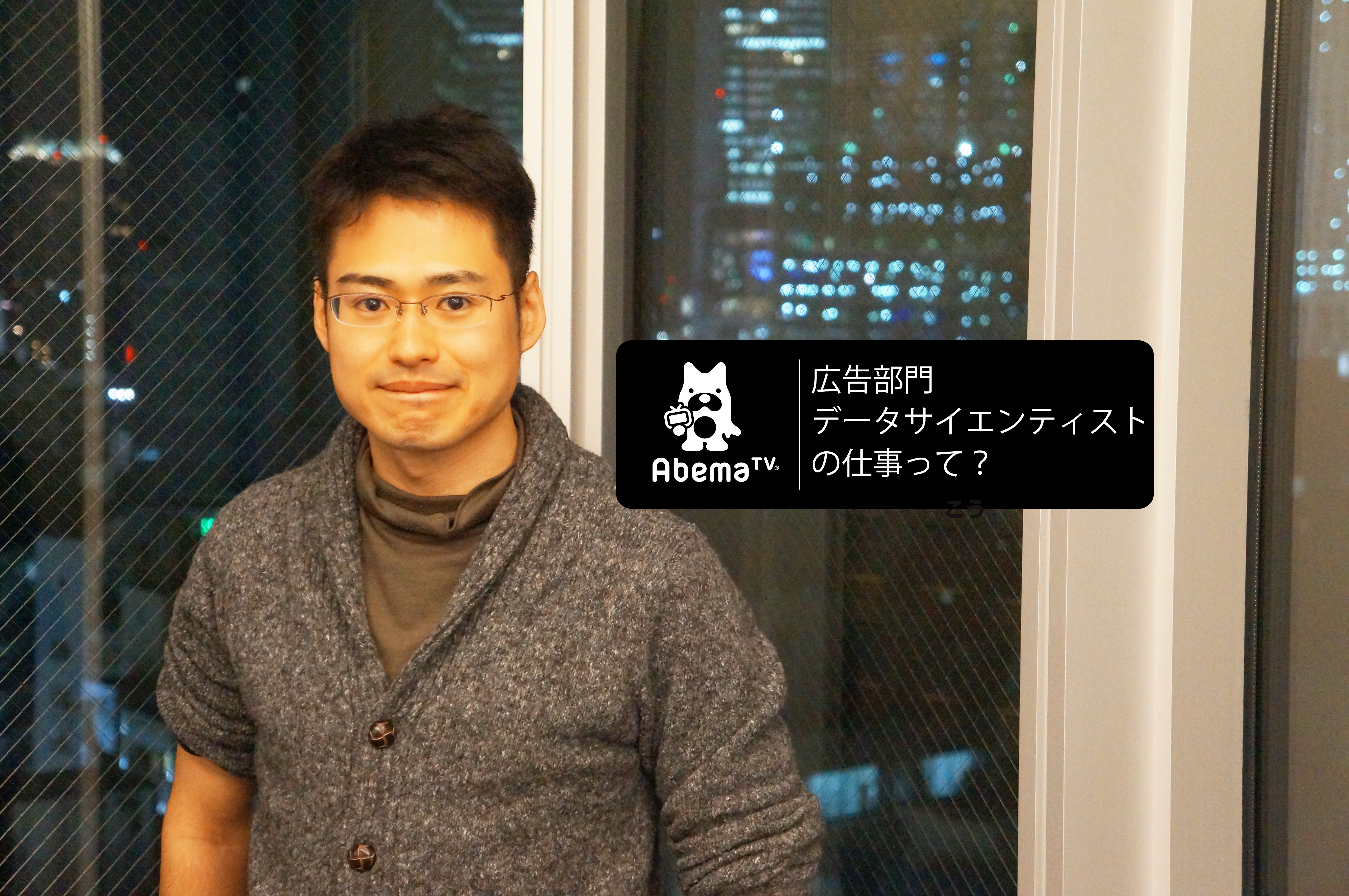 入社して1ヶ月、AbemaTVで広告部門のデータサイエンティストとして働くメンバーに聞いてみた