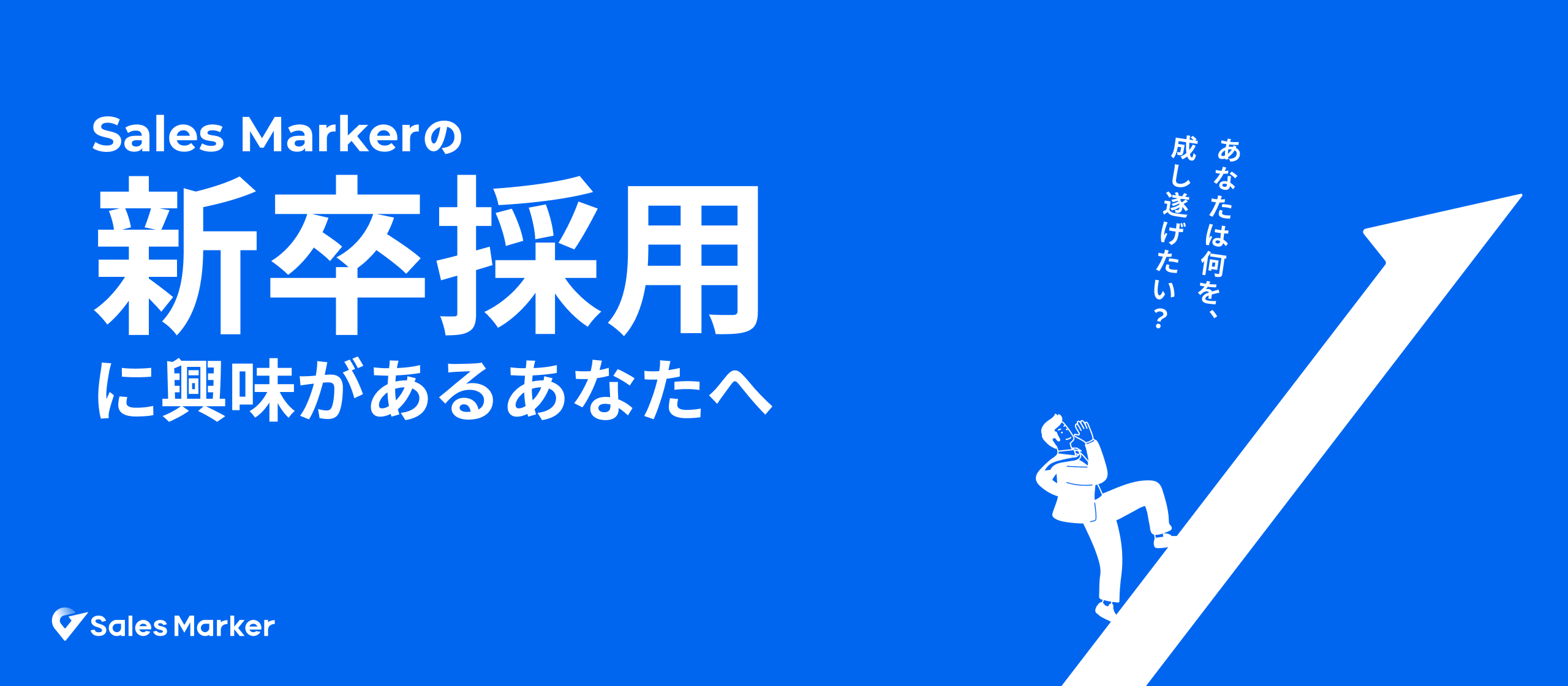 【新卒の方はまずこの記事から！】5分でわかるSales Marker！代表が語る「野望型採用」とは？