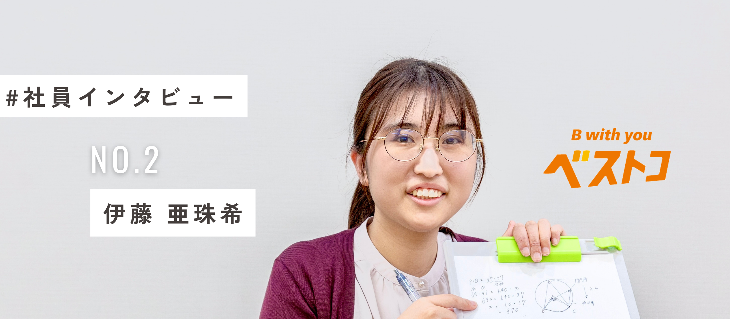 亜珠希さんに聞いた！3分でわかるベストコの魅力とは？