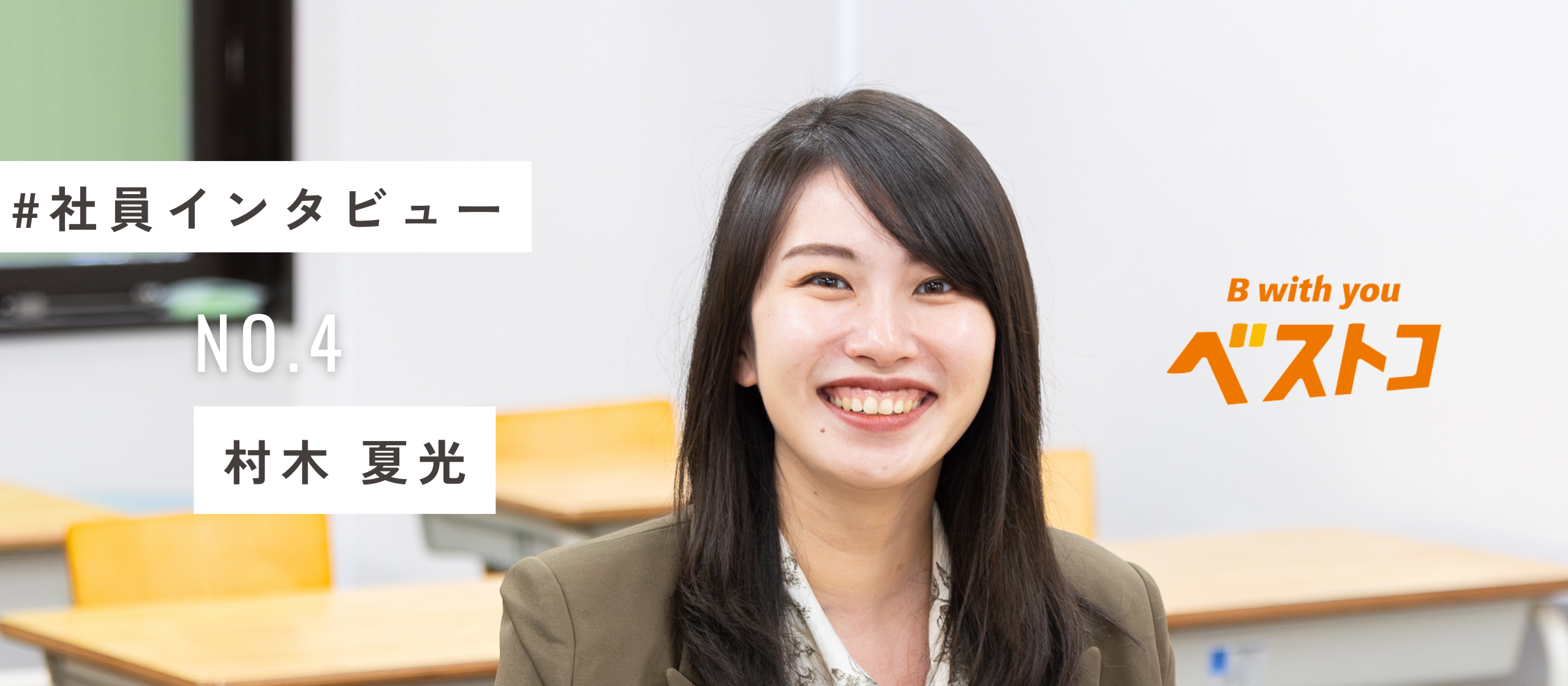 村木さんに聞いた！3分でわかるベストコの魅力とは？