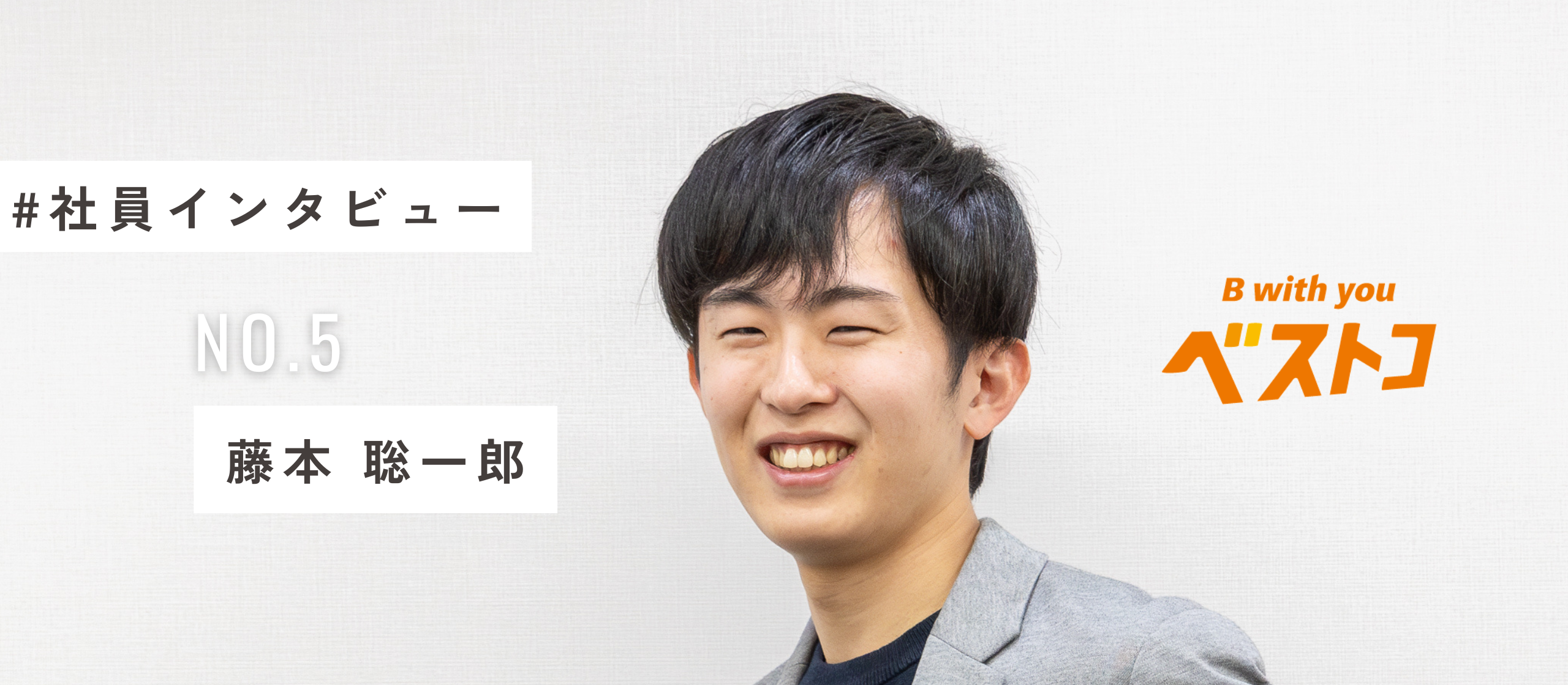 藤本さんに聞いた！3分でわかるベストコの魅力とは？