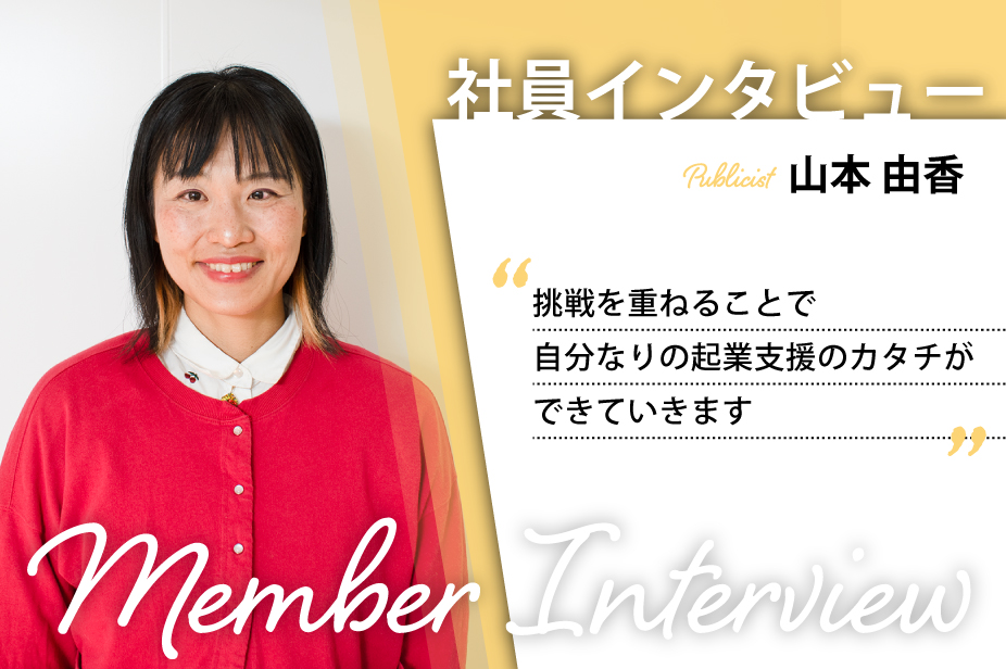 社員インタビュー ～挑戦を応援し、かつ応援される日々～ #007