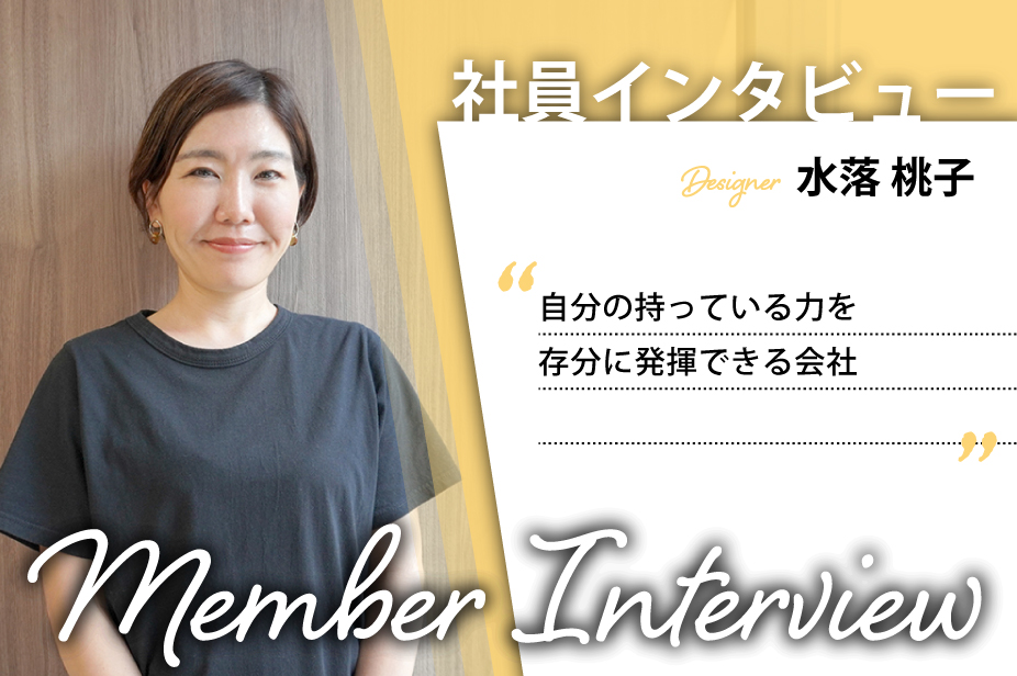 社員インタビュー ～挑戦を応援し、かつ応援される日々～ #005