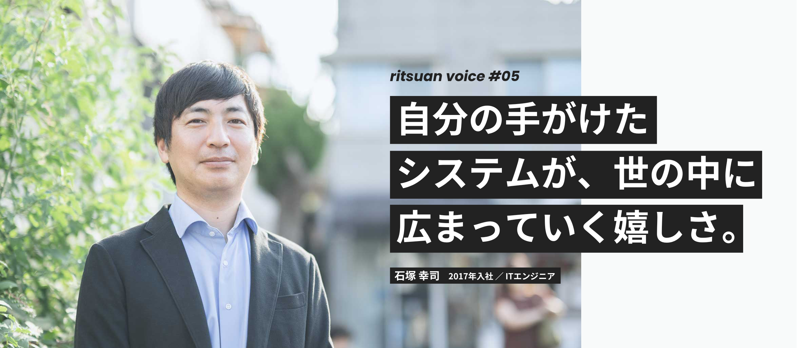 社員インタビュー #05 自分の手がけたシステムが、世の中に広まっていく嬉しさ。