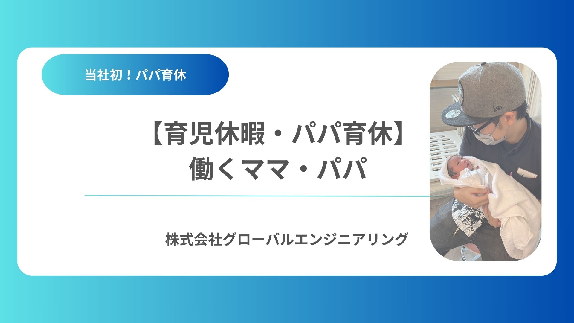 【育児休暇・パパ育休】当社で働くママ・パパ