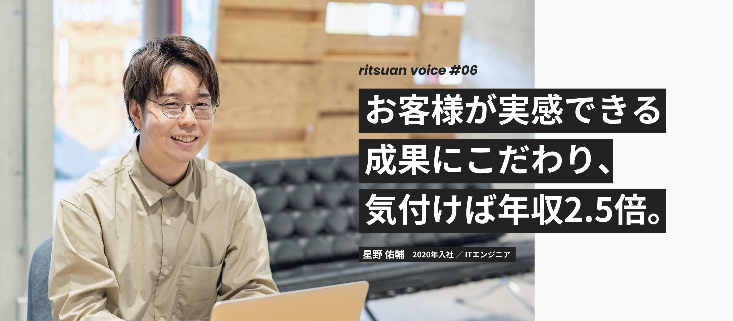 社員インタビュー #06 お客さんが実感できる成果にこだわり、気づけば年収2.5倍。