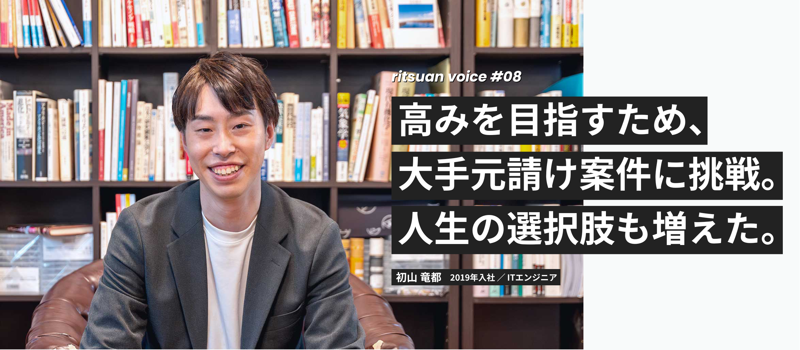 社員インタビュー #08 高みを目指すため、大手元請け案件に挑戦。人生の選択肢も増えた。