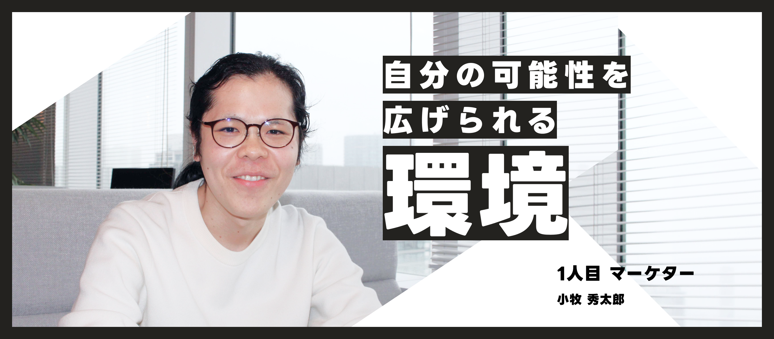 「immedioは自分の可能性を広げられる環境」1人目 マーケター 小牧入社インタビュー