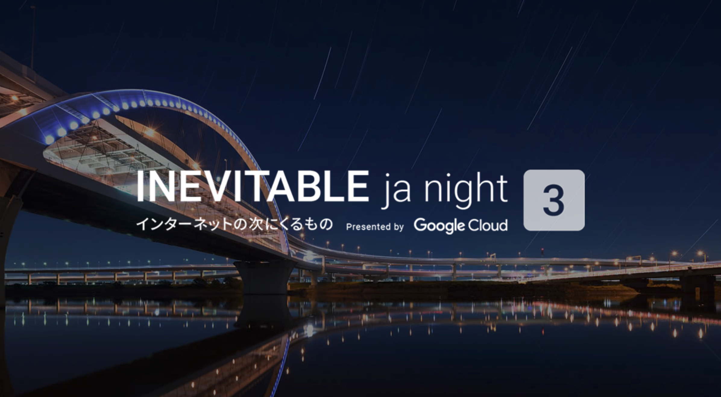 Google Cloud主催のINEVITABLE ja night 3に登壇しました