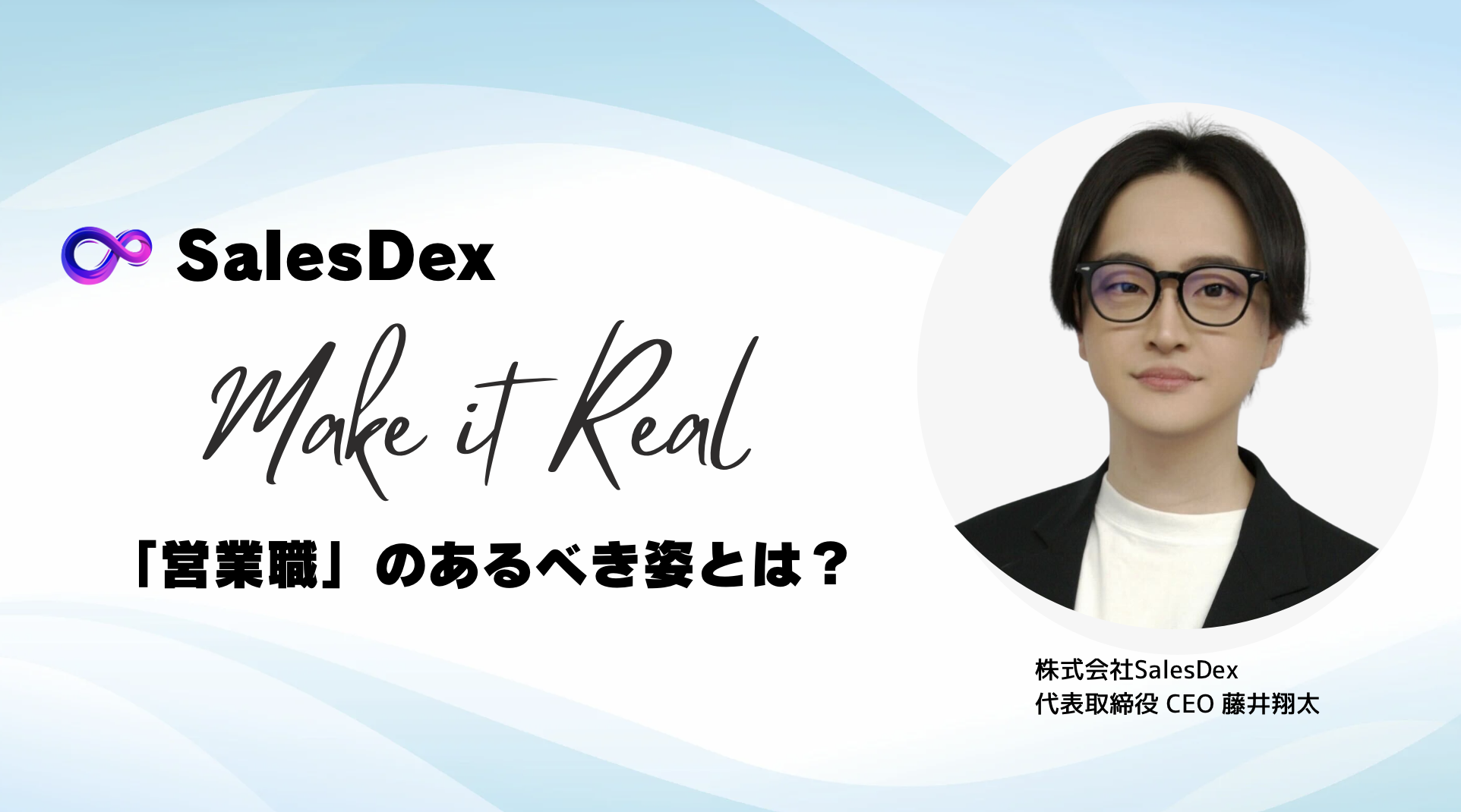 経営者になりたい！グループ会社の新法人代表、取締役候補を募集します。 - 株式会社SalesDexのその他の採用 - Wantedly