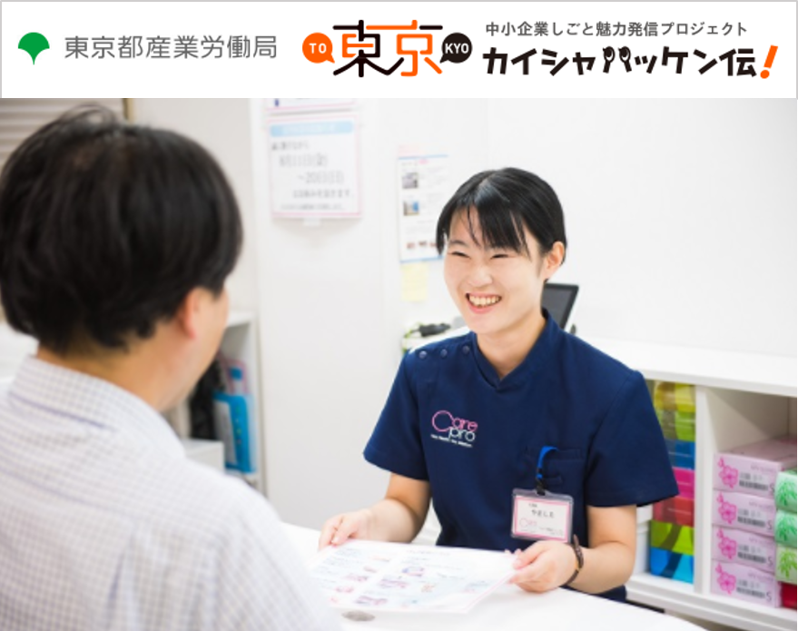 東京都主催中小企業しごと魅力発信プロジェクトの『カイシャハッケン伝！』にケアプロが掲載されました！