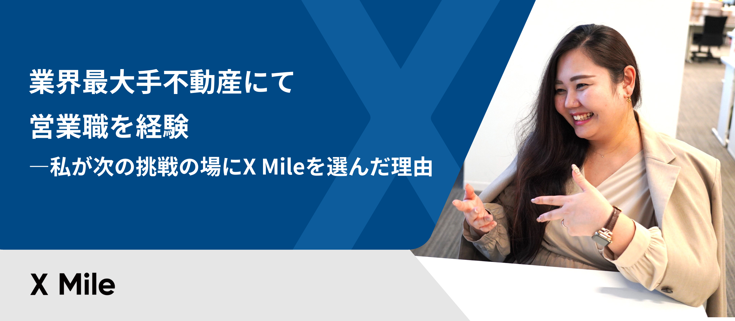 業界最大手不動産にて営業職を経験ー私が次の挑戦の場にX Mileを選んだ理由