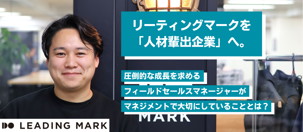 リーティングマークを「人材輩出企業」へ。圧倒的な成長を求めるフィールドセールスマネージャーがマネジメントで大切にしていることとは？