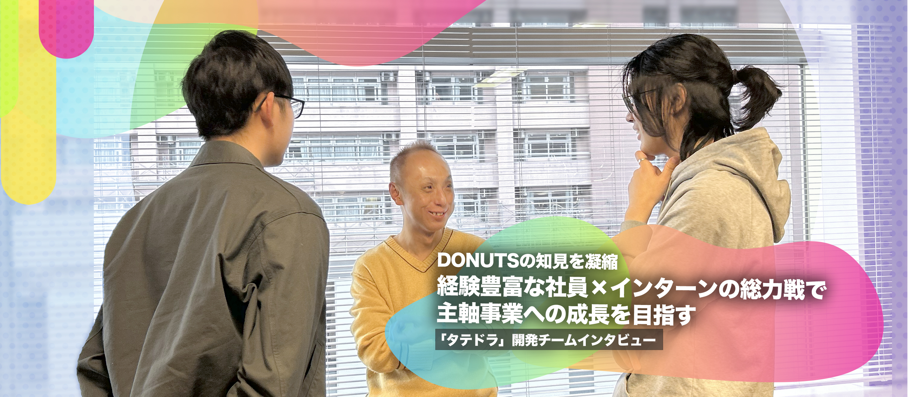 DONUTSの知見を凝縮　経験豊富な社員×インターンの総力戦で主軸事業への成長を目指す【「タテドラ」開発チーム インタビュー】