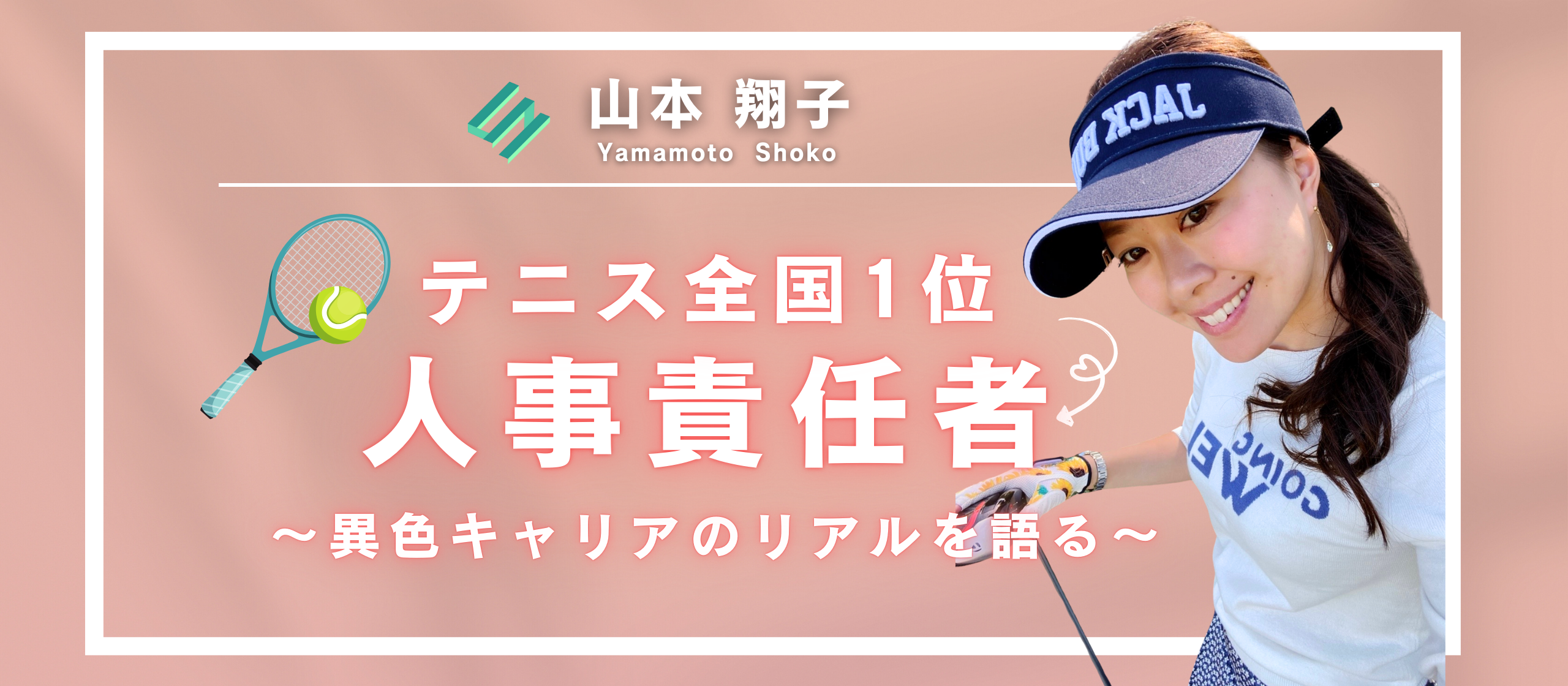 テニス日本一からひとり人事へ挑戦と転機を重ねた“負けず嫌い”のキャリア