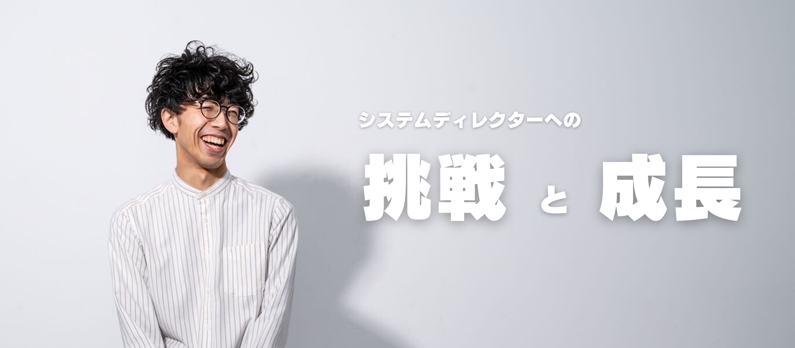 【社員インタビュー】エンジニアからディレクターへ - 挑戦の先にあるやりがいとは何か。