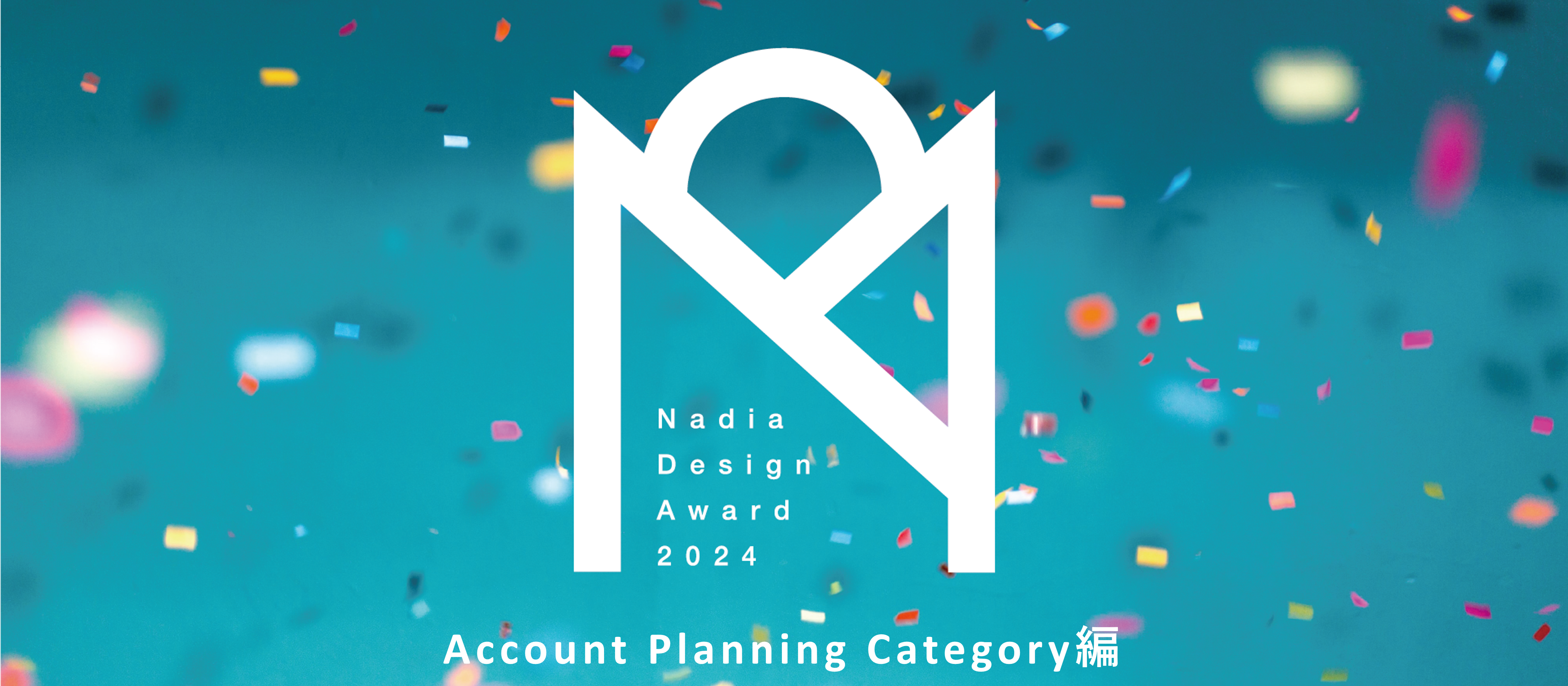 nadia design award 2024を振り返る！Account Planning Category編