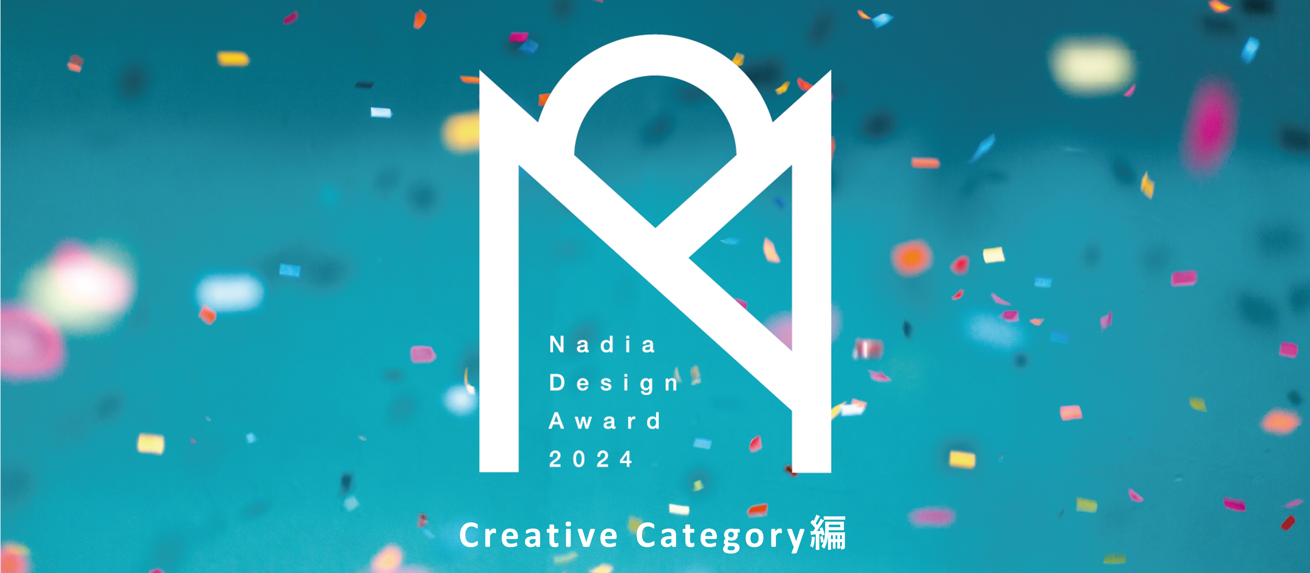 nadia design award 2024を振り返る！Creative Category編