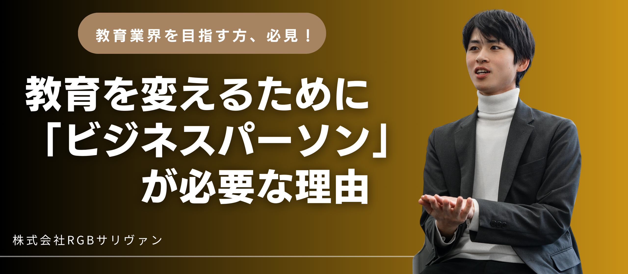 教育を変えるために「ビジネスパーソン」が必要な理由