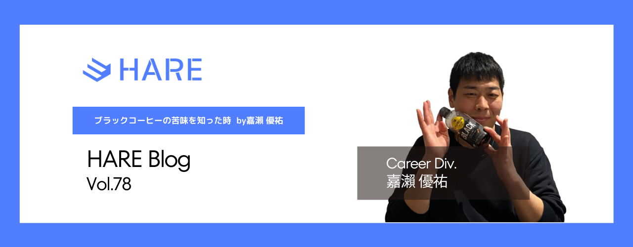 ブラックコーヒーの苦味を知った時