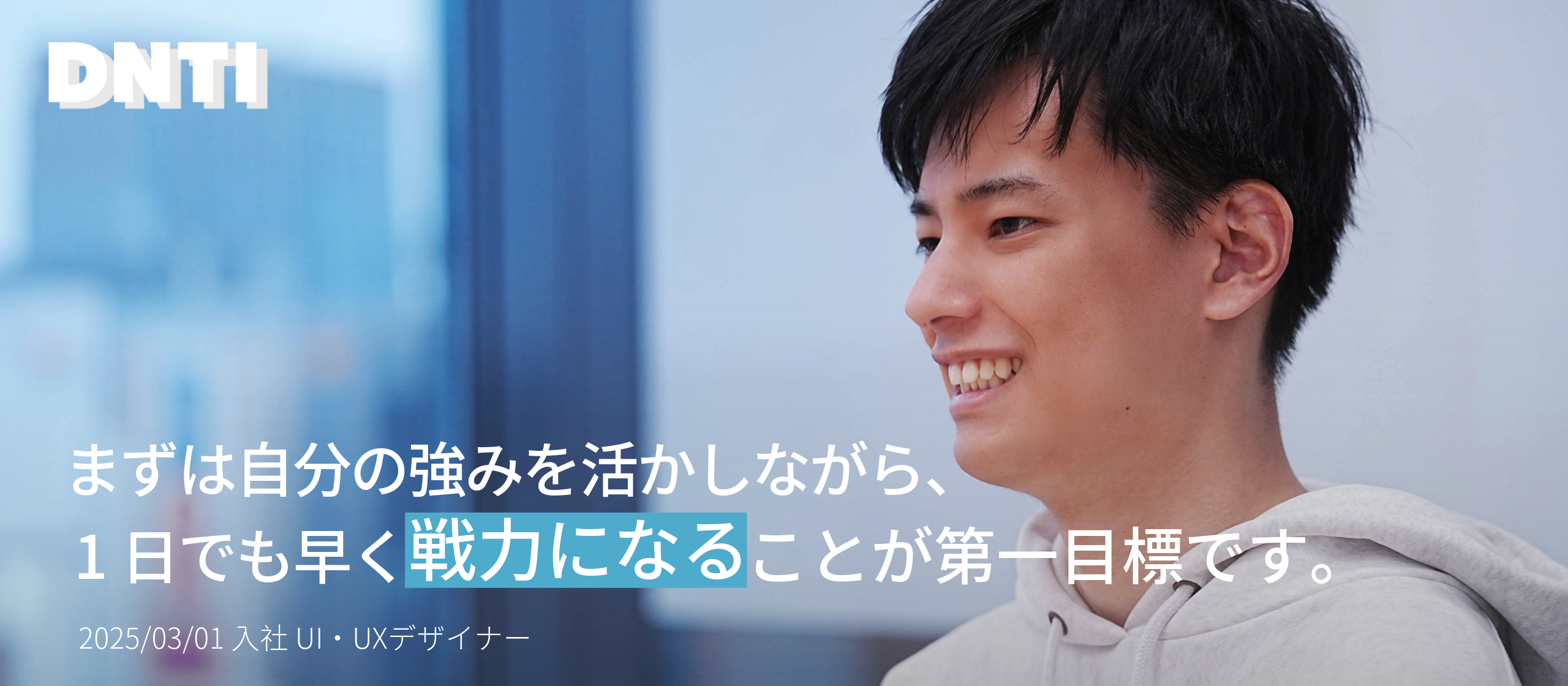 DNTI日誌】2025年3月入社の2人目の新メンバーをご紹介します