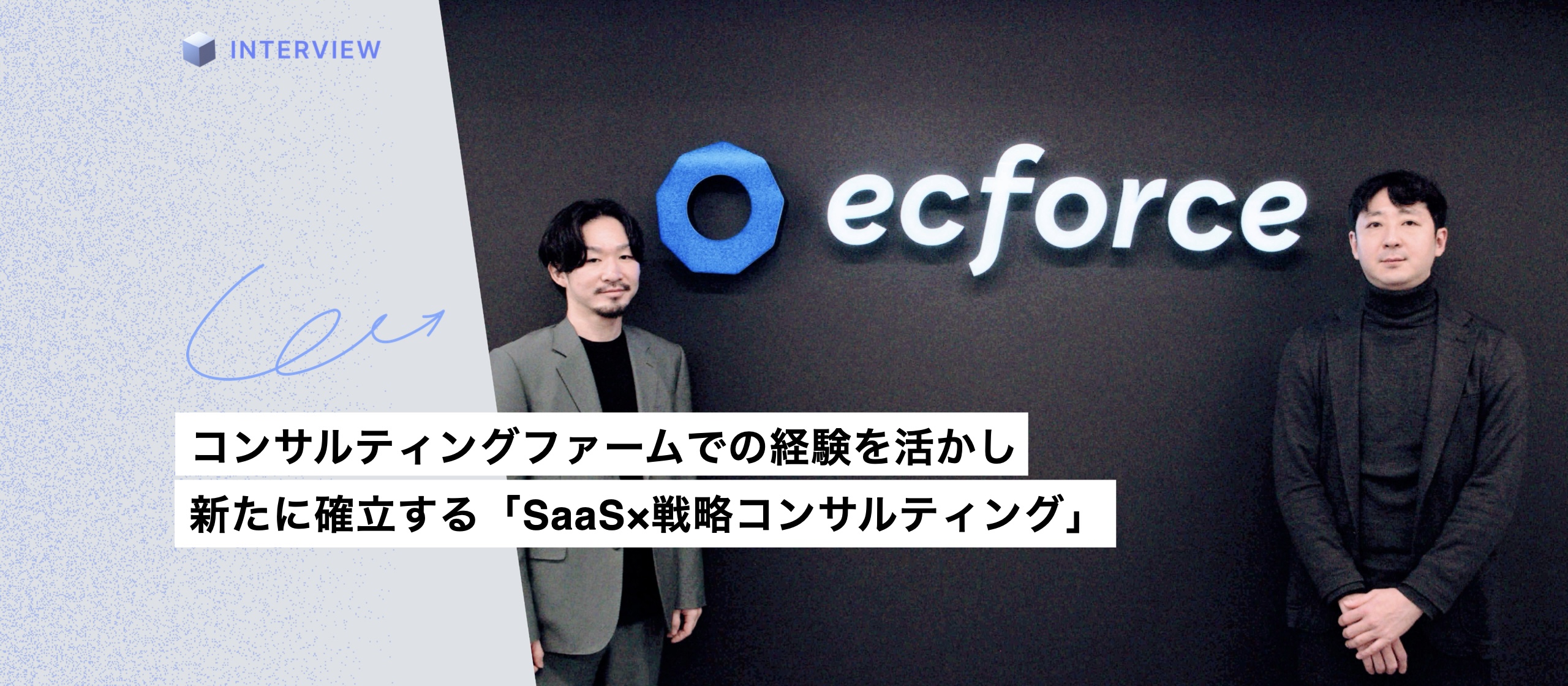 コンサルティングファームでの経験を活かし新たに確立する「SaaS×戦略コンサルティング」
