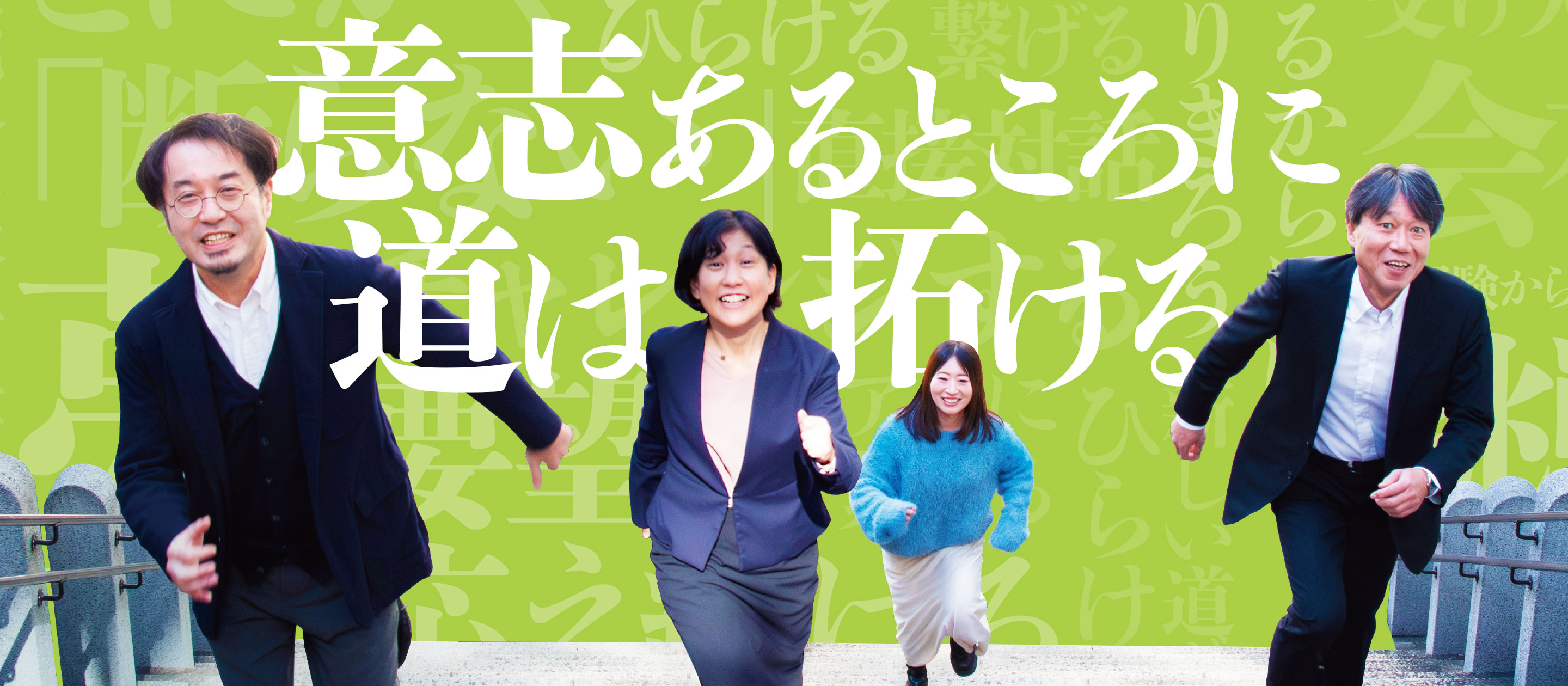 キャリアを変える・活かす・磨く――意志あるところに道は拓ける